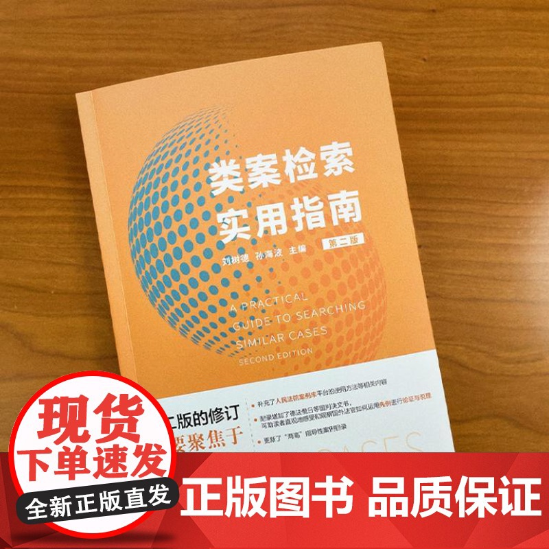 类案检索实用指南(第二版) 9787301354063 北京大学出版社 刘树德,孙海波 主编 2024-08高清大图