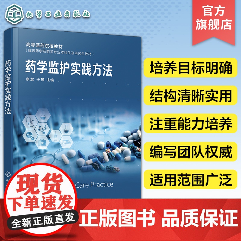 药学监护实践方法 康震 临床药学专业高校师生参考教材 药学监护实践理论临床实践 药物治疗学知识 高校药学专业临床药学监护高清大图
