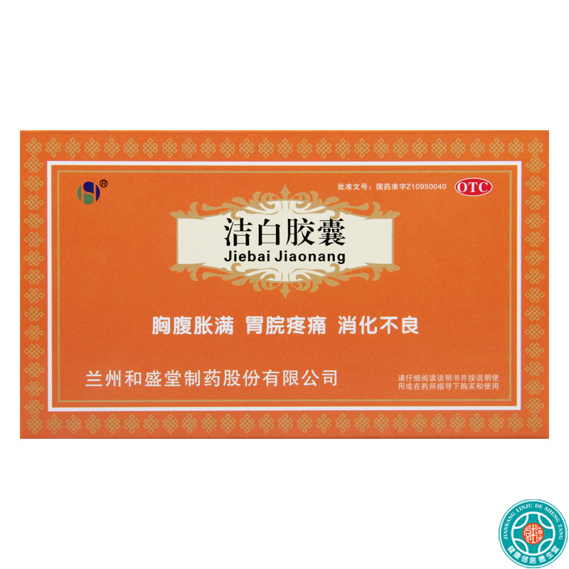 [3盒]和盛堂洁白胶囊 0.4g*12粒/板*2板/盒*3盒胸腹胀满胃脘疼痛 消化不良呕逆泄泻