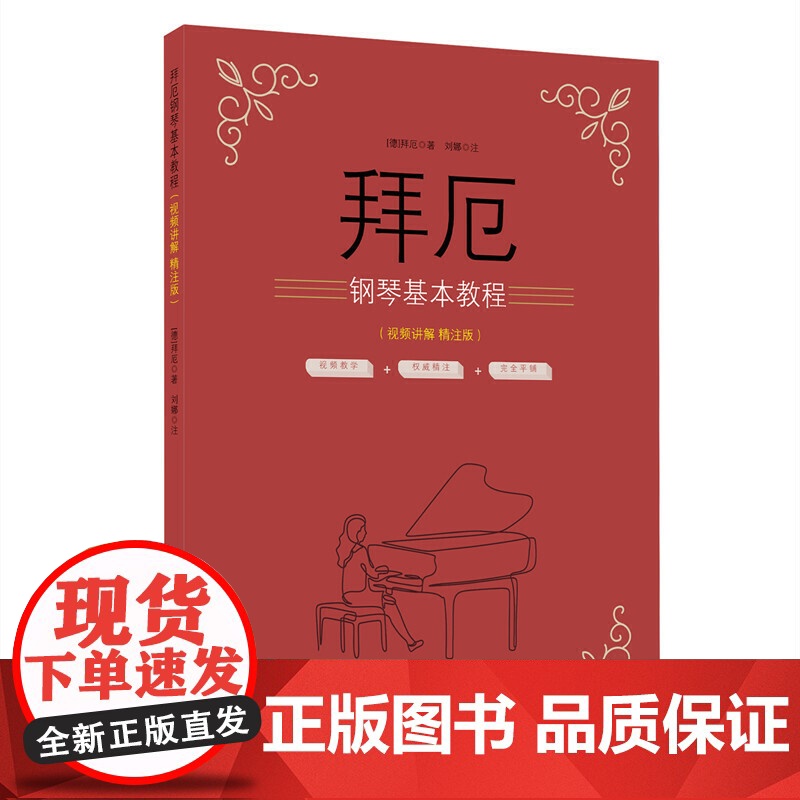 拜厄钢琴基本教程(视频讲解 精注版)高清大图