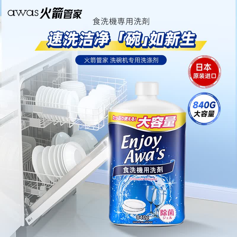 awas火箭洗碗机专用清洁剂840g除菌低泡易漂油污净机型通用进口洗涤剂 awas 洗碗机专用洗涤剂840g[速洗洁净]高清大图