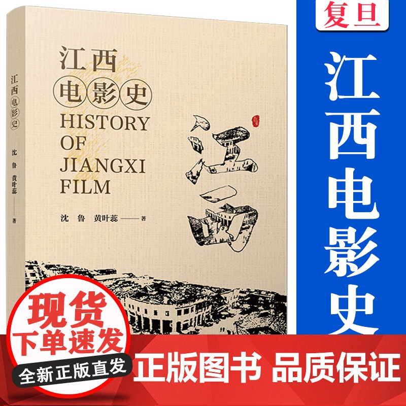江西电影史 沈鲁,黄叶蕊著复旦大学出版社 电影史江西1898-2022江西电影