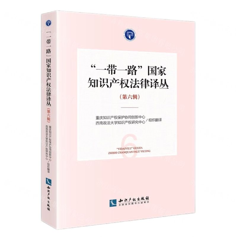 [N]一带一路国家知识产权法律译丛(第6辑)-9787513086264高清大图