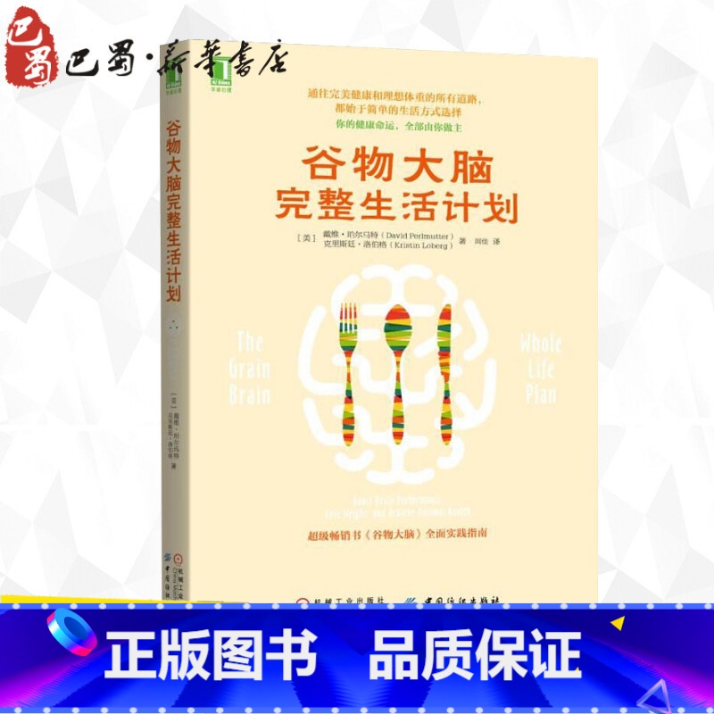 [正版]谷物大脑完整生活计划 (美)戴维·珀尔马特(David Perlmutter),(美)克里斯廷·洛伯格(Kris