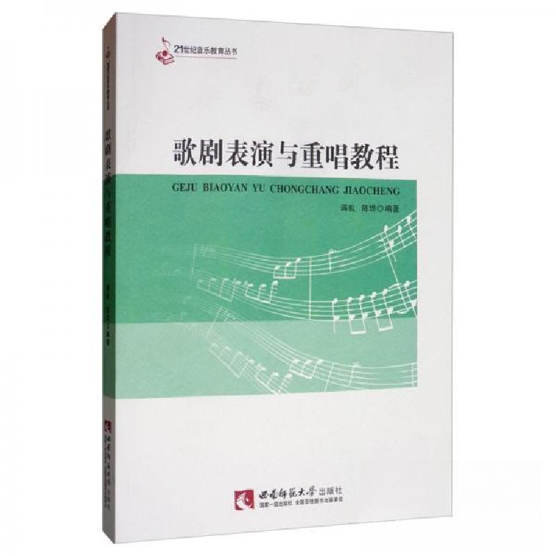 正版新书】歌剧表演与重唱教程蒋虬、陈烨 著9787562197553