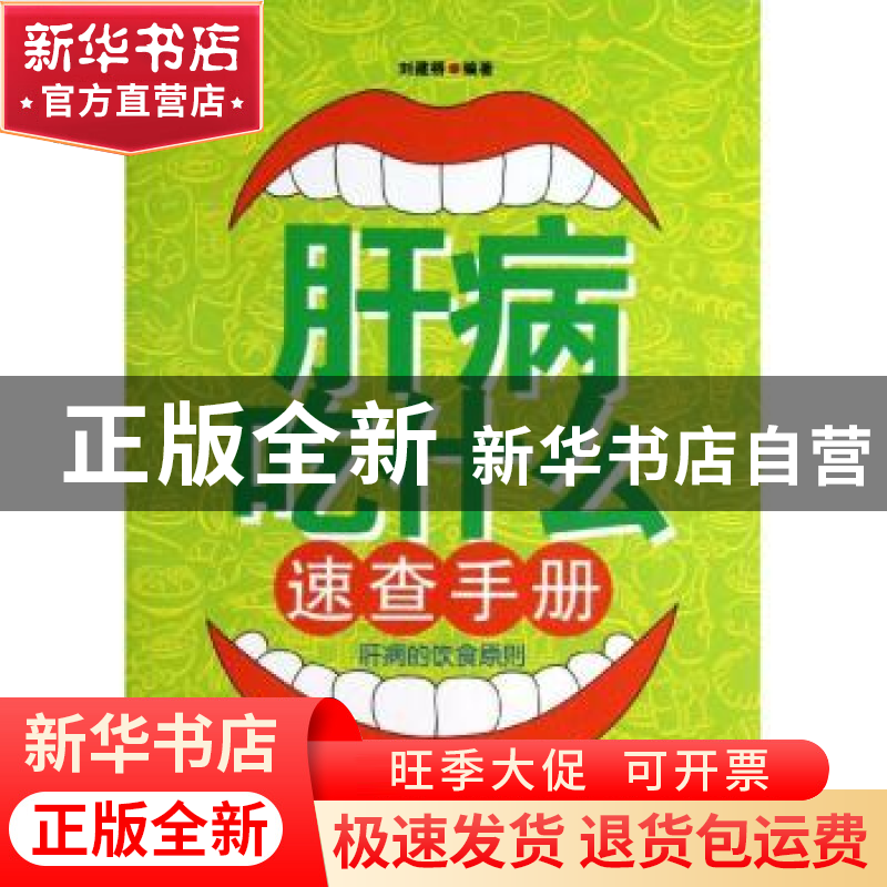 正版 肝病吃什么速查手册:肝病的饮食原则 刘建桥编著 中国中医药高清大图