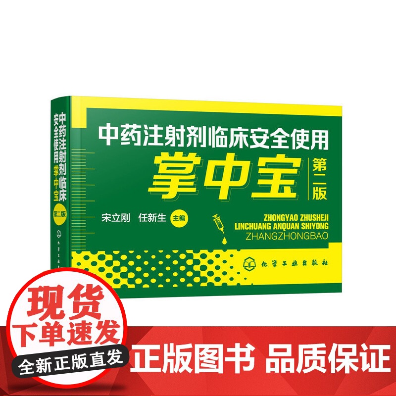 中药注射剂临床安全使用掌中宝(第二版) 宋立刚 化学工业出版社 正版书籍