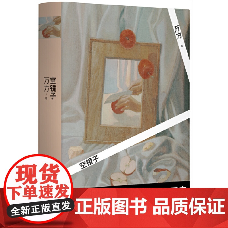 空镜子 万方 北京十月文艺出版社 正版书籍高清大图