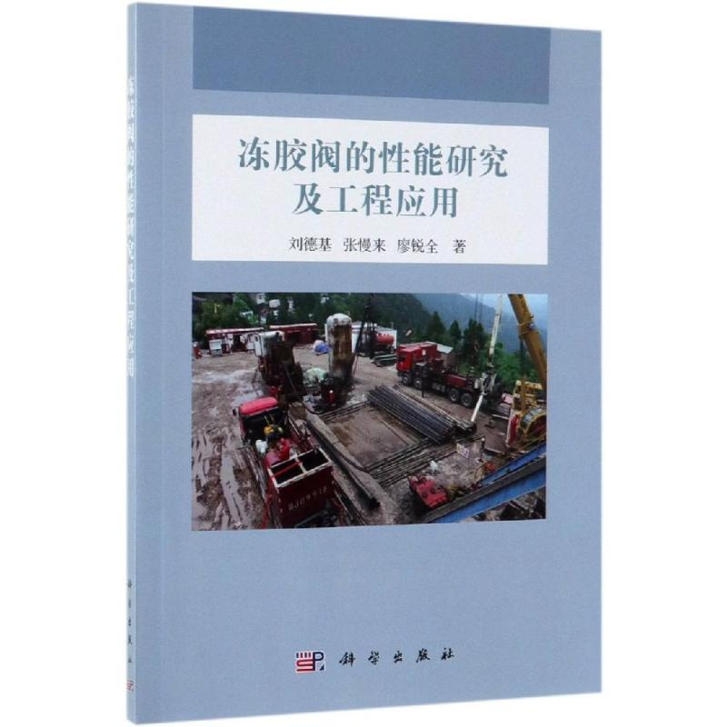 【M】冻胶阀的性能研究及工程应用-9787030616036