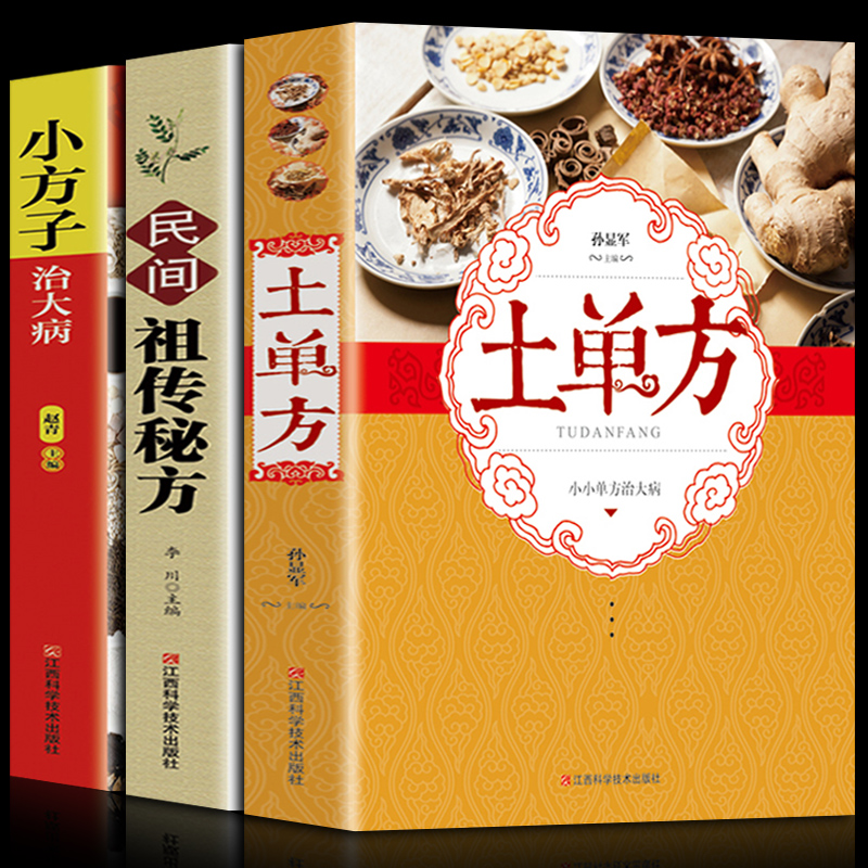 土单方书张至顺正版大全3册民间实用中国小方子治大病祖传秘方张至顺道长草药书三册中国医书大全老偏方百病食疗补中药方剂中医书高清大图