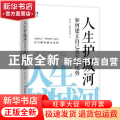 人生护城河 如何建立自己真正的优势