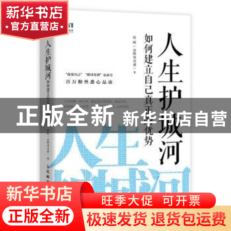 正版 人生护城河 如何建立自己真正的优势 张辉 人民邮电出版社 9图片