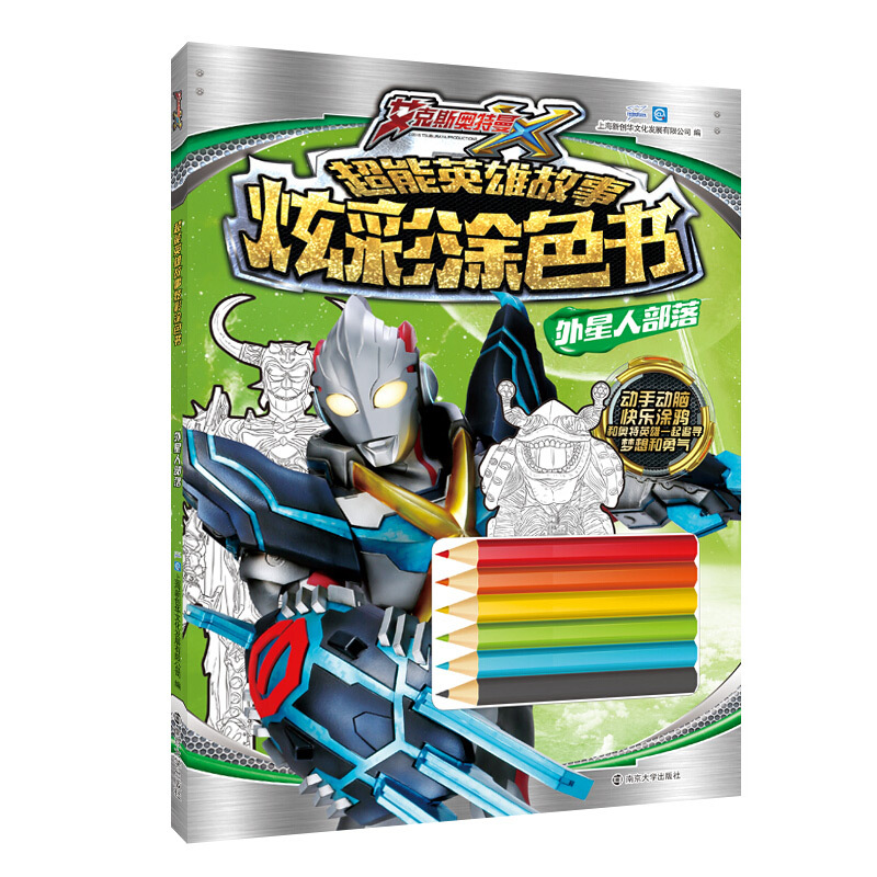 [正版]全4册 艾克斯奥特曼超能英雄故事炫彩涂色书宝宝填色本 卡通漫画电影故事书幼儿园读物 宝宝学画画涂鸦儿童涂色绘画本