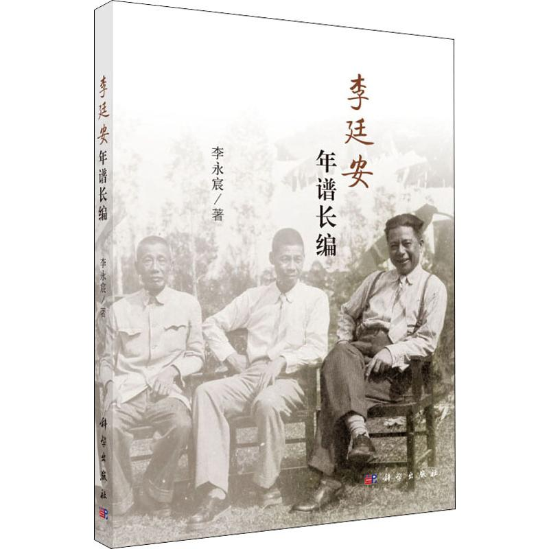 [M]李廷安年谱长编 李永宸 著 -9787030626196高清大图