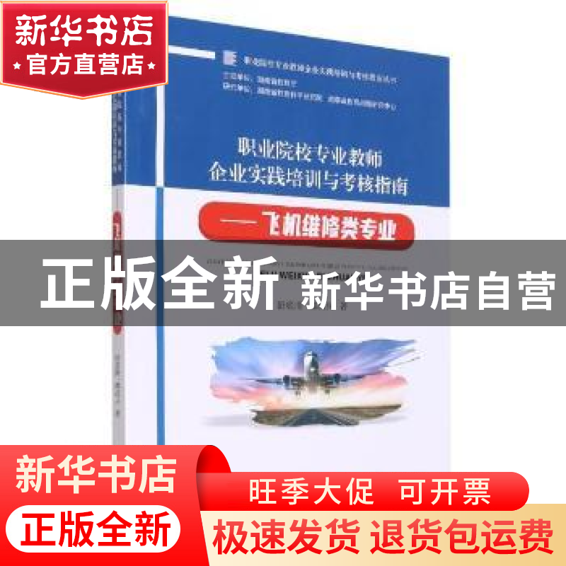 正版 职业院校专业教师企业实践培训与考核指南——飞机维修类专高清大图