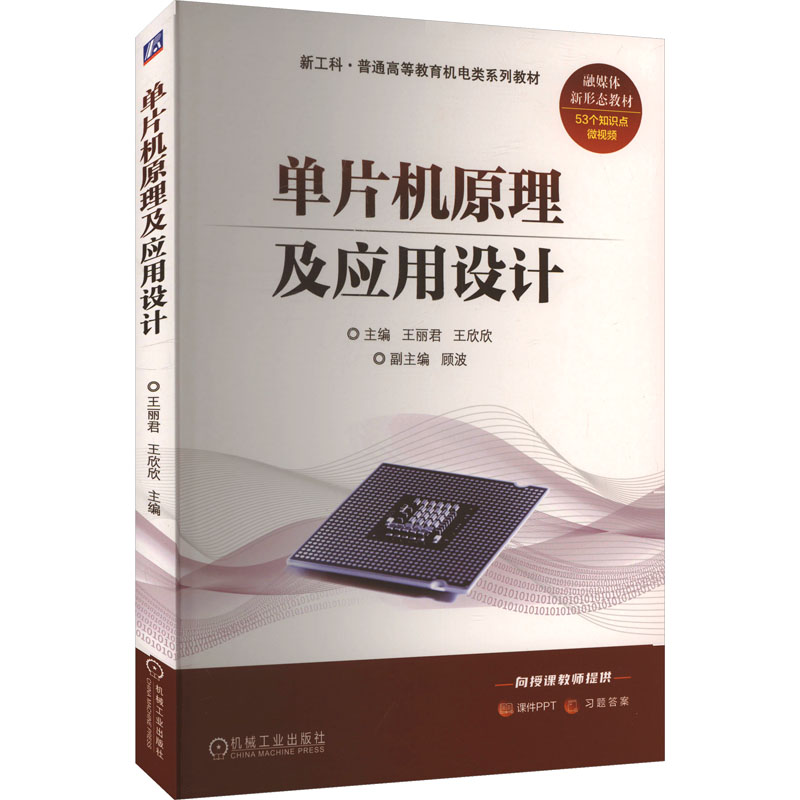 [N]单片机原理及应用设计-9787111768173高清大图