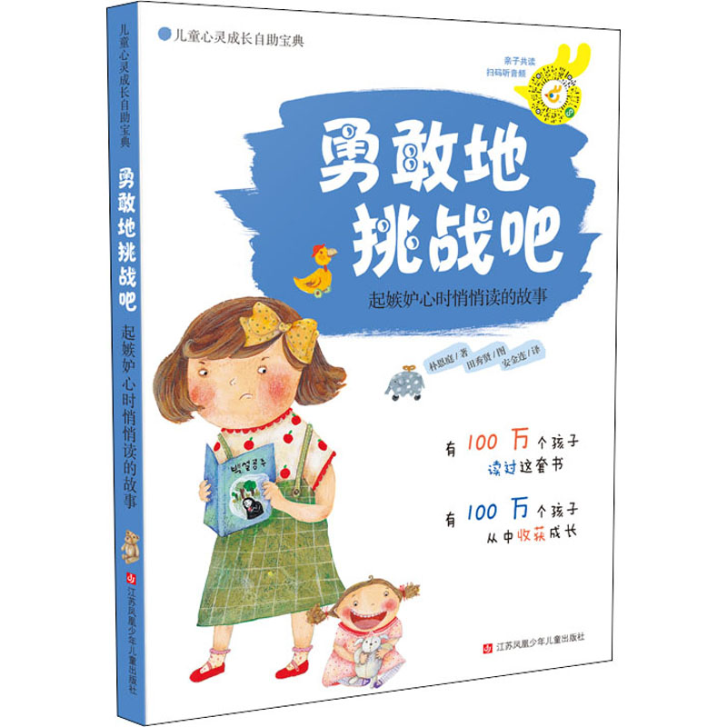 醉染图书勇敢地挑战吧 起嫉妒心时悄悄读的故事97875346488高清大图