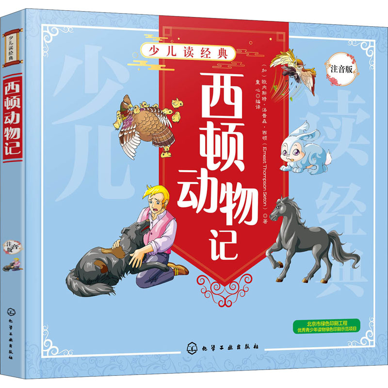 醉染图书西顿动物记 注音版978712424高清大图