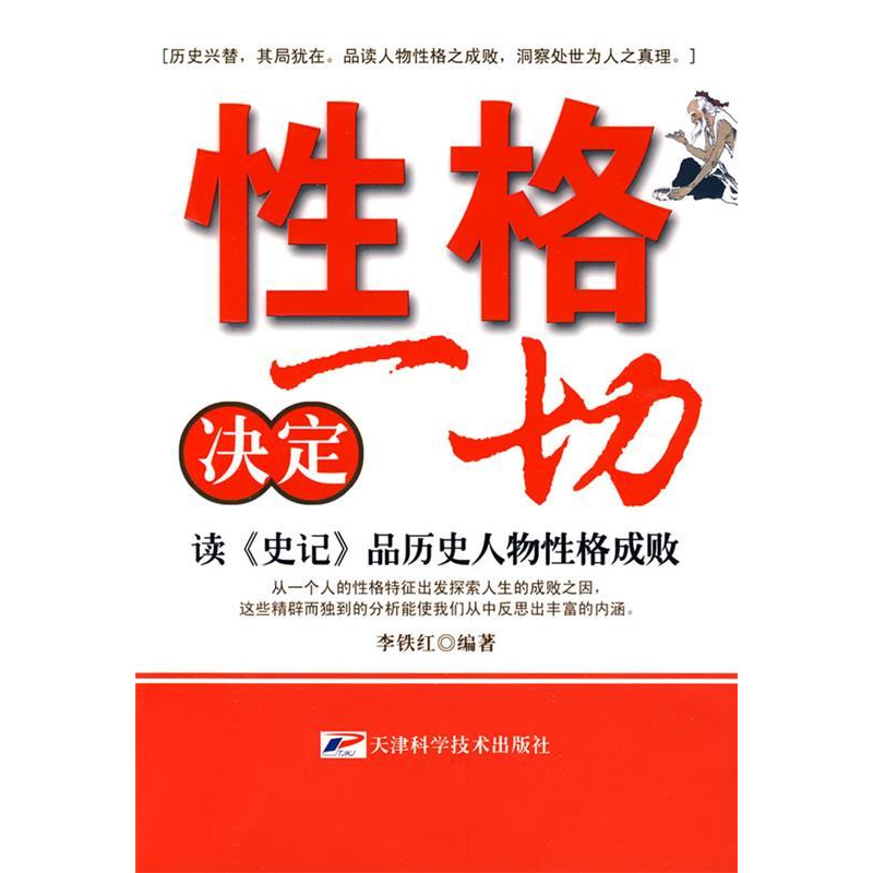 正版新书】性格决定一切李铁红9787530852019