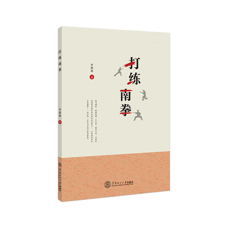 醉染图书打练南拳9787565433高清大图