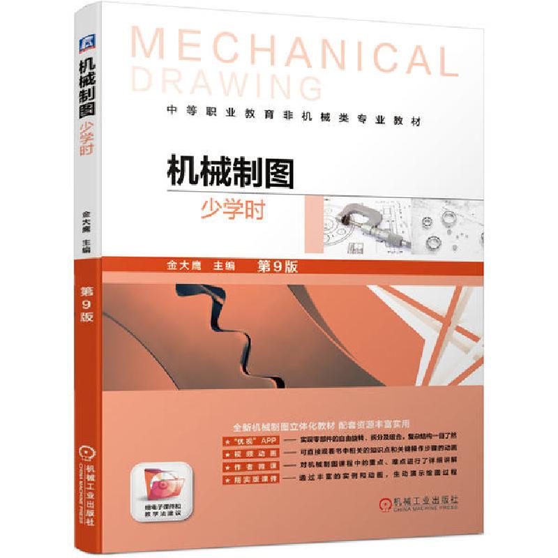 正版新书】机械制图(少学时)(第9版)/金大鹰/机械制图立体化教材