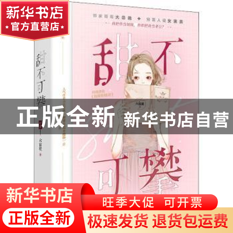 正版 甜不可攀(网络原名我很有钱呀) 六盲星 江苏凤凰文艺出版社高清大图