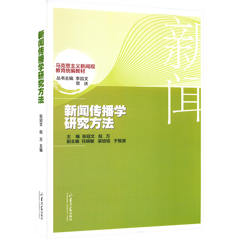 【M】新闻传播学研究方法-9787560774428