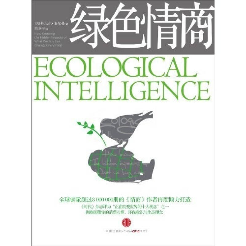 正版新书]绿色情商(美)戈尔曼 陈嘉宁9787508622569高清大图