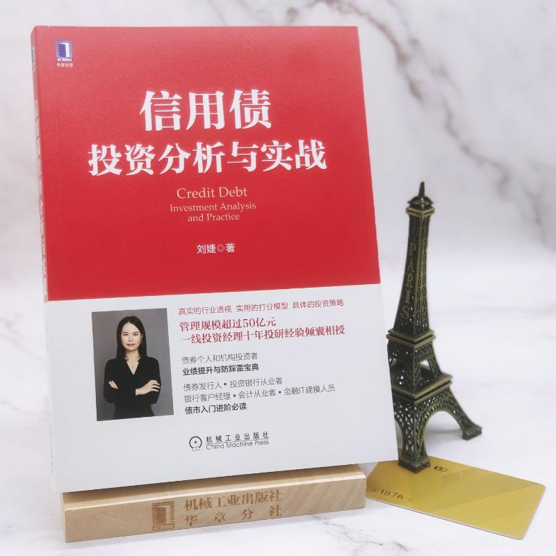 醉染图书信用债分析与实战9787111699132高清大图