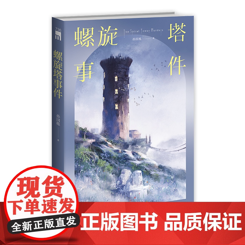正版 螺旋塔事件 孙国栋 著 荒野孤塔 神秘宴会 螺旋塔构建多重密室 华语推理新锐作家孙国栋午夜文库本格推理小说新星高清大图