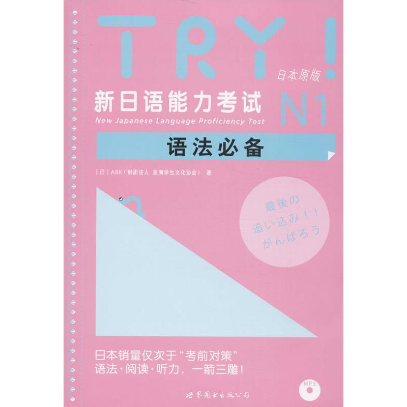 【M】TRY!新日语能力考试N1语法必备(附网上下载)-9787510063145