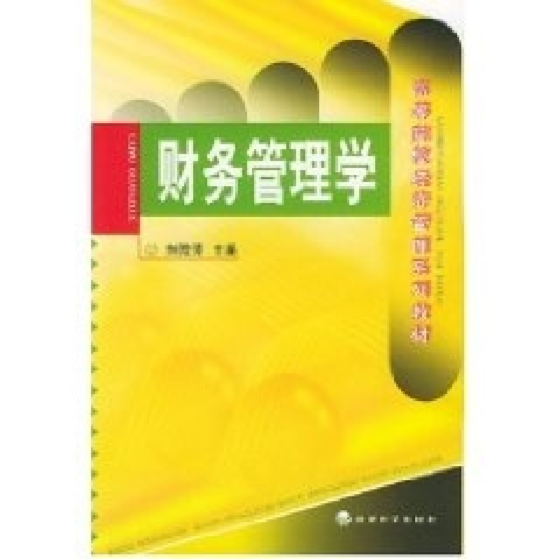 正版新书】财务管理学刘微芳9787505837713