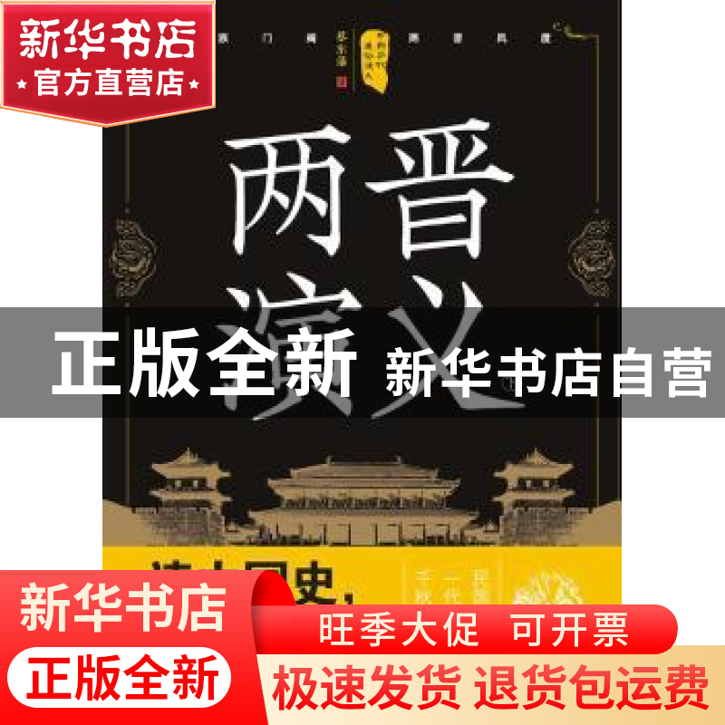 正版 两晋演义:下 蔡东藩著 四川人民出版社 9787220105272 书籍高清大图