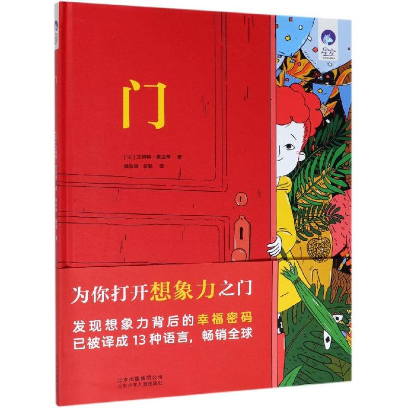 音像门:星空世界精选图画书[以]艾纳特·查法蒂 著 杨玲玲 彭懿 译