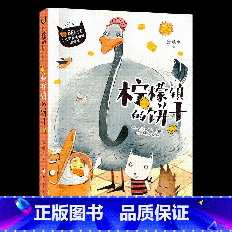 《小巴掌童话:柠檬镇的饼干》浙江少年儿童出版社 【正版】山西阳泉市整本书阅读活动一年级课外笔墨书香经典阅读 亲爱的小狼大