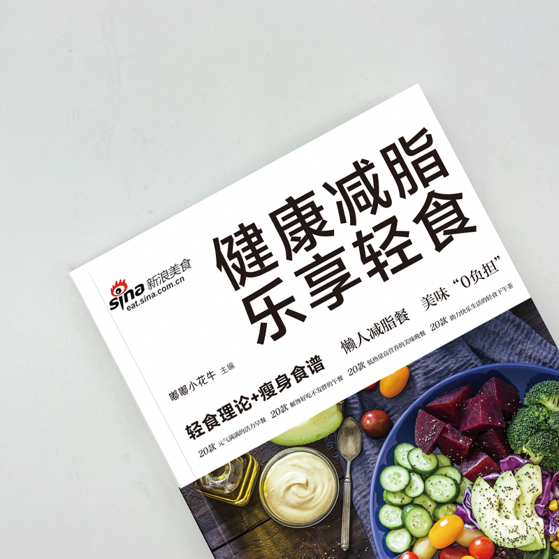 健康减脂+健康蒸菜 [正版]健康减脂 乐享轻食 轻食理论+瘦身食谱 美味“0”负担 热量低 肪 高营养高清大图