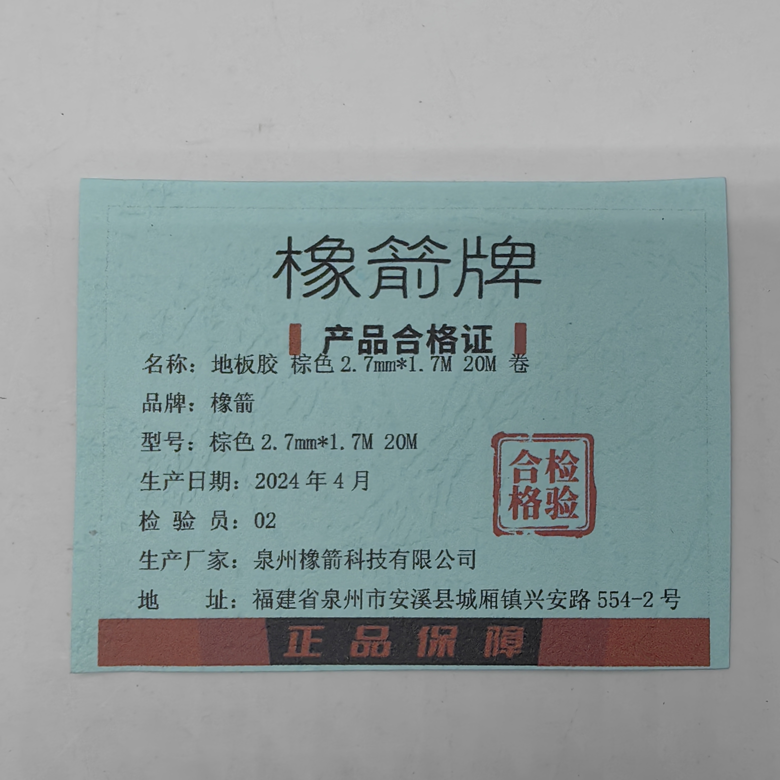 橡箭 地板胶 棕色2.7mm*1.7M 20M 卷高清大图
