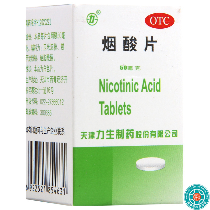 [10瓶]力生烟酸片50mg*100片*10瓶用于预防和治疗烟酸缺乏症如糙皮病