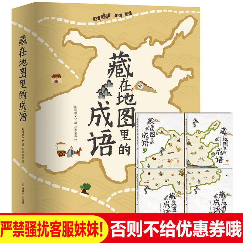 藏在地图里的成语全4册中国地图中华成语大全3-6-9-12岁儿童成语接龙绘本故事书小学生版中国地理历史神话故事书一二