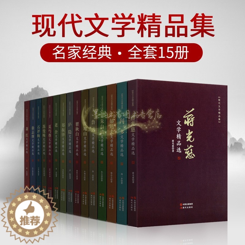 [醉染正版]中国现代文学作品集(全套15册) 闻一多老舍鲁迅徐志摩郁达夫朱自清许地山瞿秋白萧红文学精品散文小说诗歌著作作高清大图