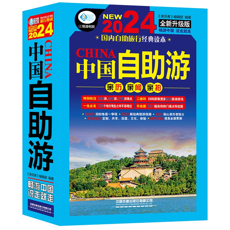 [正版]全2册中国自助游2024新版+中国古镇游 走遍中国旅游地图册自驾游地图全国交通公路网景点自助游攻略旅行线路图攻高清大图
