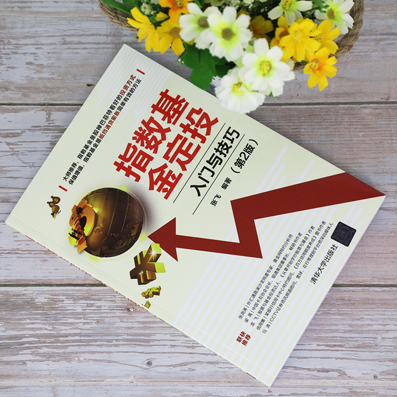 醉染图书指数定投入门与技巧(第2版)9787302555865高清大图