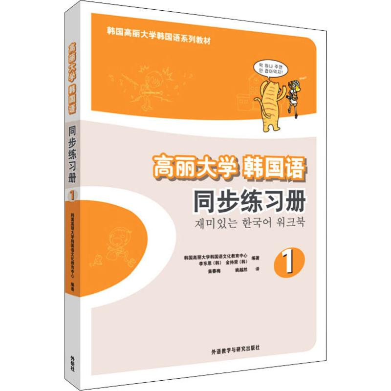 【M】高丽大学韩国语1同步练习册-9787513537254
