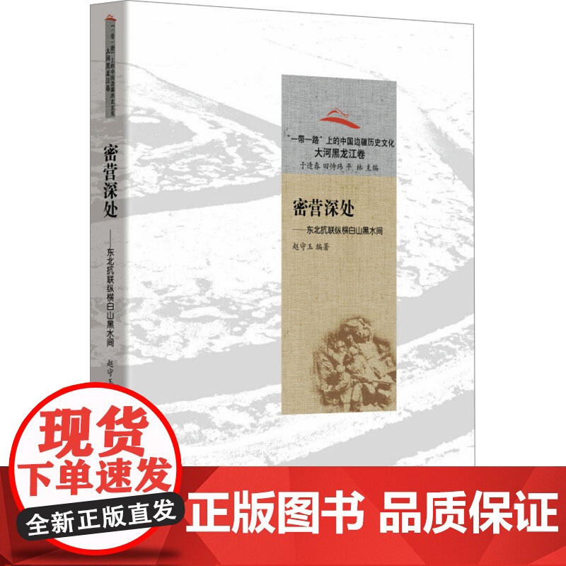 [新华]密营深处:东北抗书纵横白山黑水间 黑龙江教育出版社 正版书籍 店高清大图