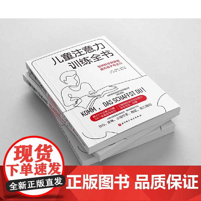 儿童注意力训练全书正版书籍[正版书籍]儿童注意力训练全书高清大图