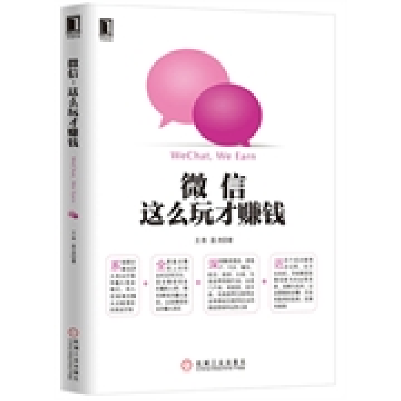 正版新书】微信,这么玩才赚钱王易 蓝尧9787111430025