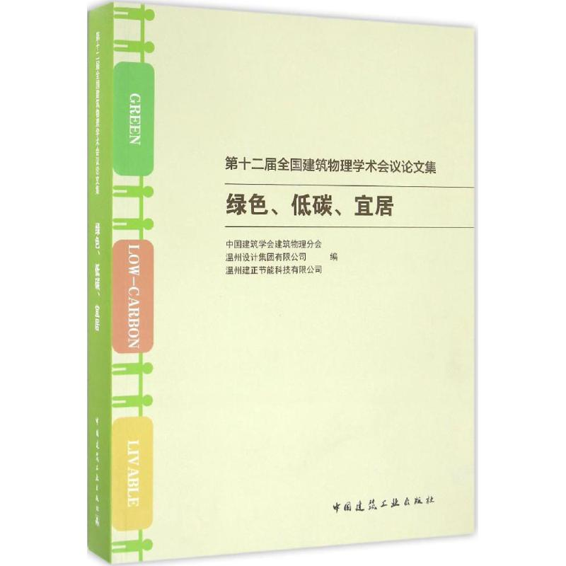 正版新书】第十二届全国建筑物理学术会议论文集中国建筑学会建筑