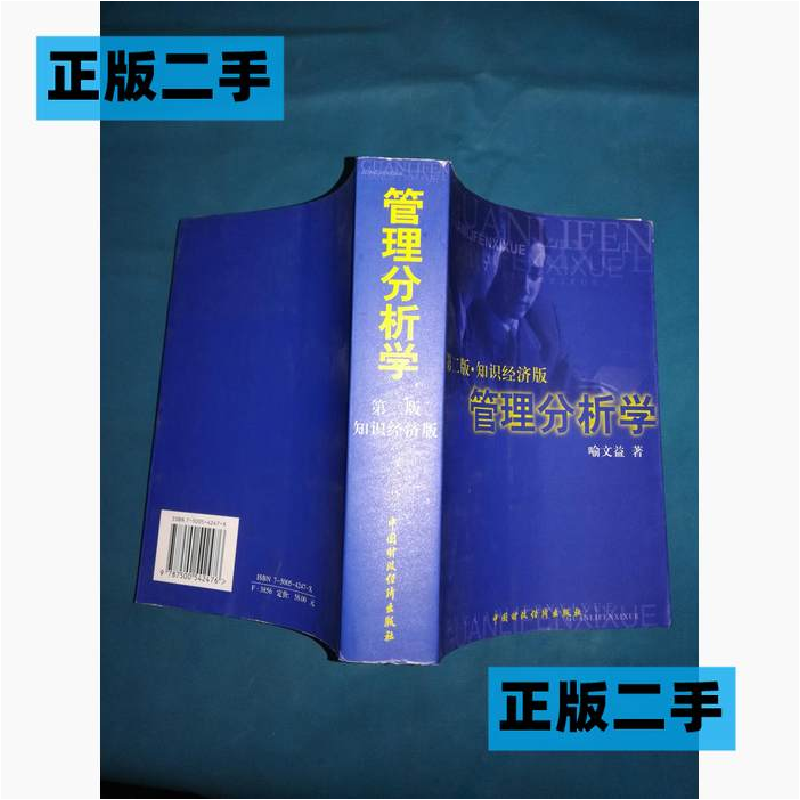 正版新书】管理分析学(第二版.知识经济版)喻文益翻9787500542476