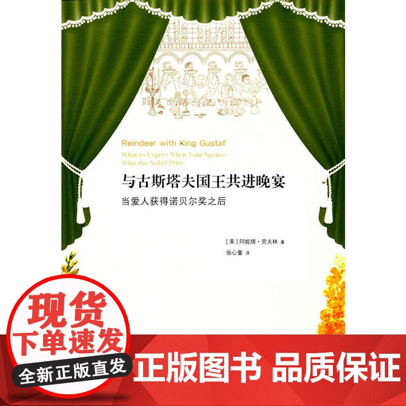 与古斯塔夫国王共进晚宴 (美)劳夫林 生活读书新知三联书店 正版书籍高清大图
