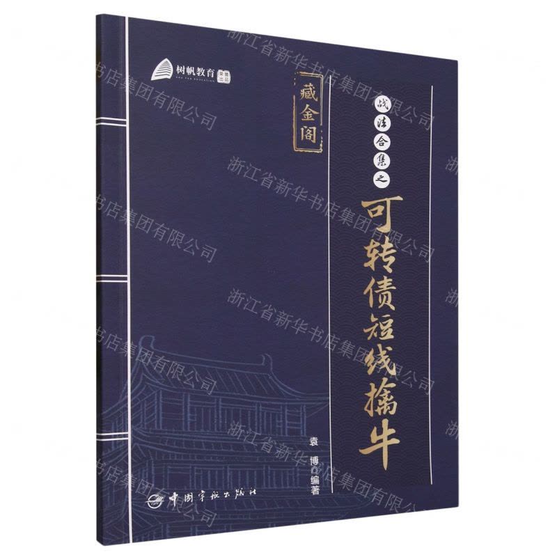 [N]战法合集之可转债短线擒牛-9787515922621图片